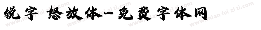 锐字 怒放体字体转换